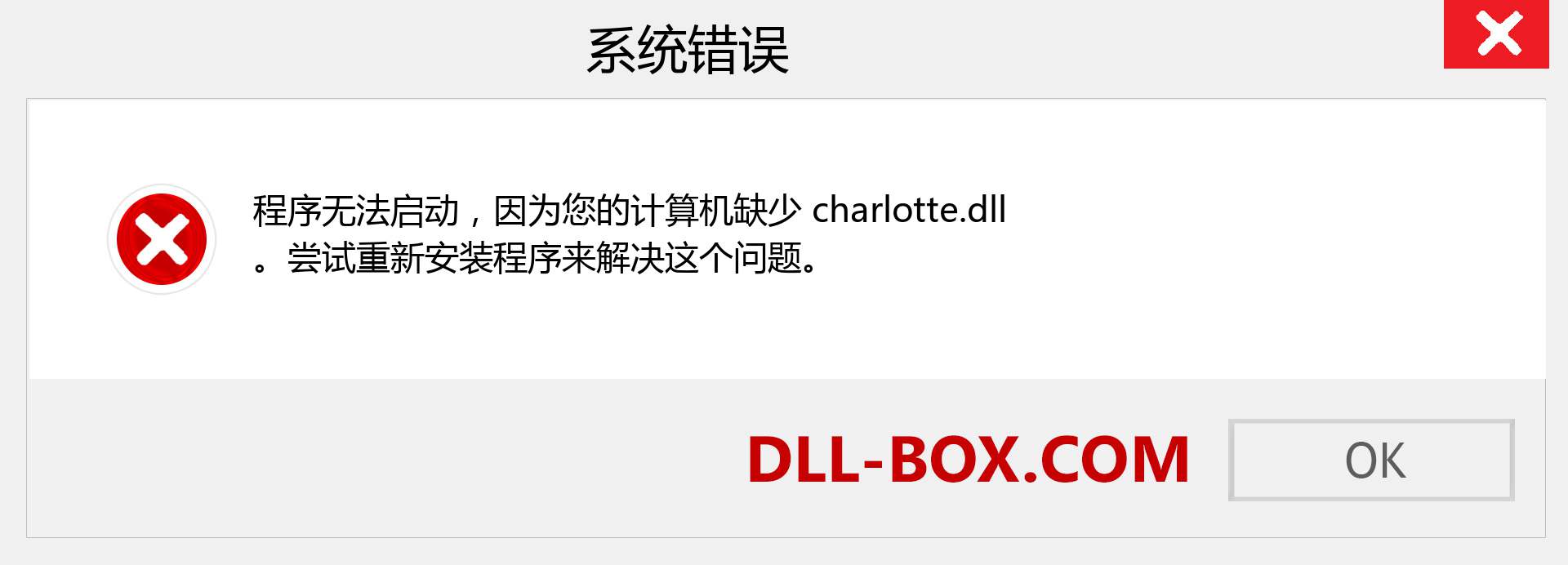charlotte.dll 文件丢失？。 适用于 Windows 7、8、10 的下载 - 修复 Windows、照片、图像上的 charlotte dll 丢失错误